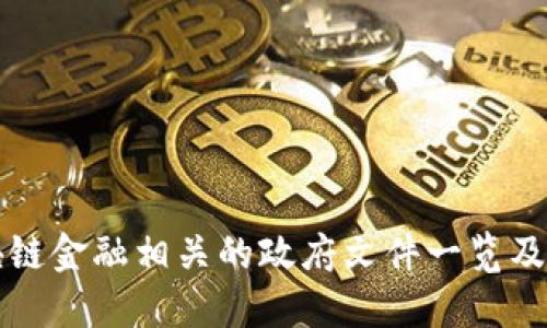 区块链金融相关的政府文件一览及解读