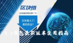t p钱包最新版本使用指南