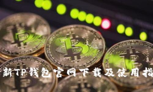 最新TP钱包官网下载及使用指南