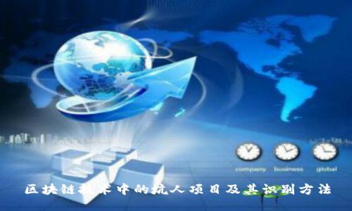 区块链技术中的坑人项目及其识别方法