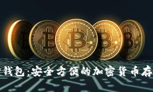 数字货币TP钱包：安全方便的加密货币存储解决方案