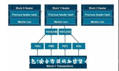 数字货币TP钱包：安全方便的加密货币存储解决方案