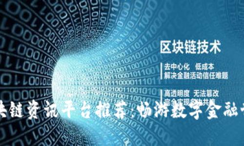 区块链资讯平台推荐：畅游数字金融世界