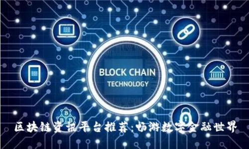 区块链资讯平台推荐：畅游数字金融世界