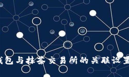t p钱包与抹茶交易所的关联设置详解