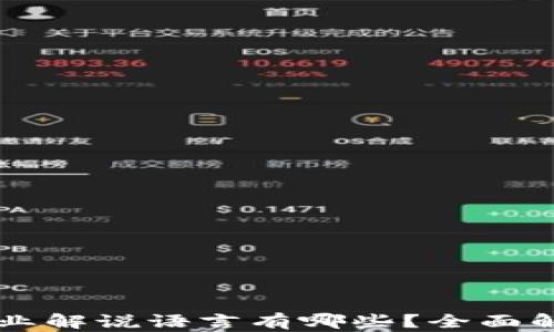 
区块链行业解说语言有哪些？全面解析与应用