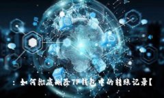 : 如何彻底删除TP钱包中的转账记录？