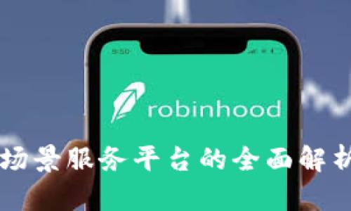 区块链场景服务平台的全面解析与推荐