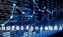 区块链场景服务平台的全面解析与推荐
