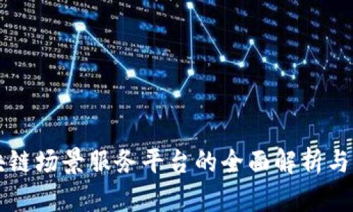 区块链场景服务平台的全面解析与推荐