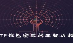 : TP钱包安装问题解决指南