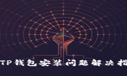 : TP钱包安装问题解决指南