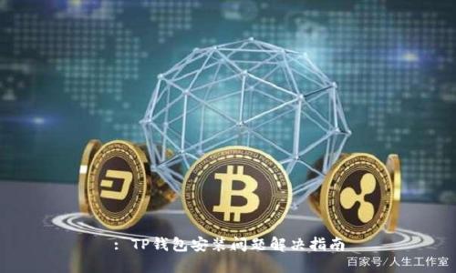 : TP钱包安装问题解决指南