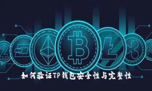 如何验证TP钱包安全性与完整性