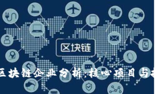 新三板区块链企业分析：核心项目与投资机会
