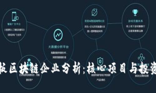 新三板区块链企业分析：核心项目与投资机会