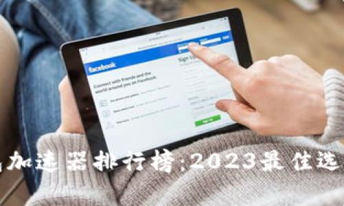 TP钱包加速器排行榜：2023最佳选择分析