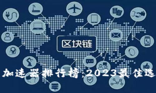 TP钱包加速器排行榜：2023最佳选择分析