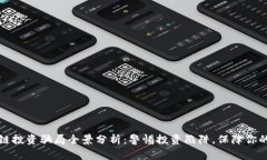 广州区块链投资骗局全景分析：警惕投资陷阱，