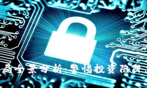 广州区块链投资骗局全景分析：警惕投资陷阱，保障你的资金安全
