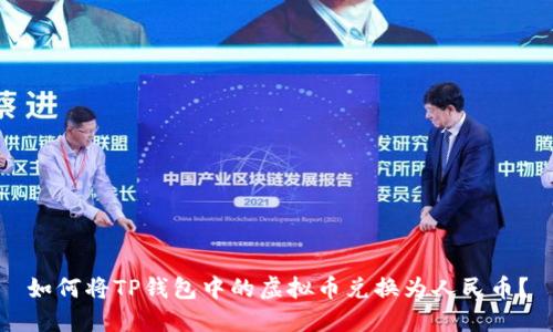如何将TP钱包中的虚拟币兑换为人民币？