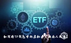 如何将TP钱包中的虚拟币兑换为人民币？
