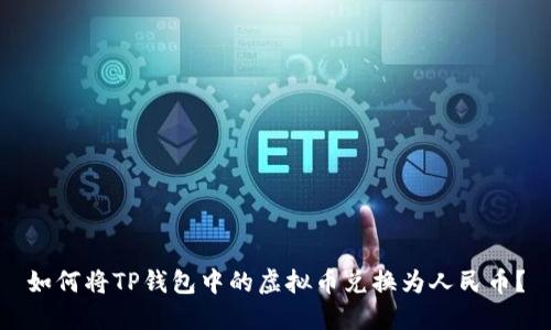 如何将TP钱包中的虚拟币兑换为人民币？