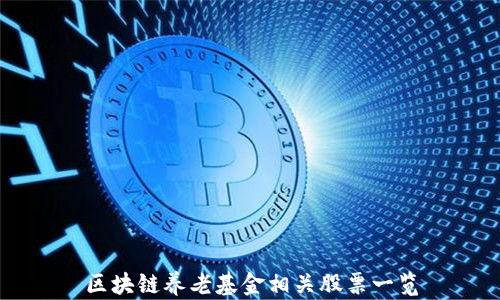 
区块链养老基金相关股票一览