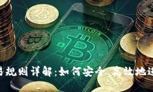 TP钱包ETH交易规则详解：如何安全、高效地进行以太坊交易