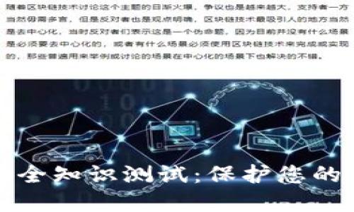 TP钱包安全知识测试：保护您的数字资产