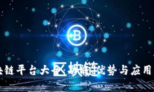 蚂蚁区块链平台大全：功能、优势与应用案例剖析