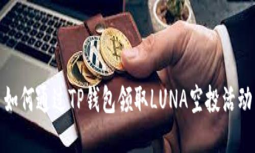如何通过TP钱包领取LUNA空投活动