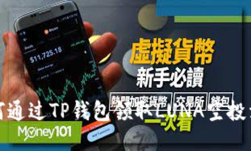 如何通过TP钱包领取LUNA空投活动