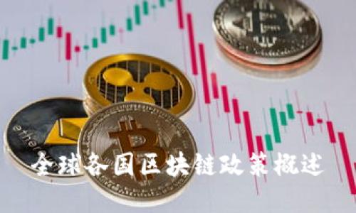 全球各国区块链政策概述