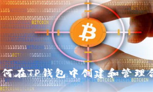 : 如何在TP钱包中创建和管理合约？