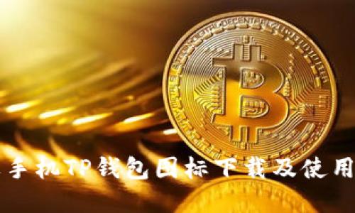 苹果手机TP钱包图标下载及使用指南
