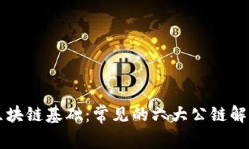 区块链基础：常见的六大公链解析