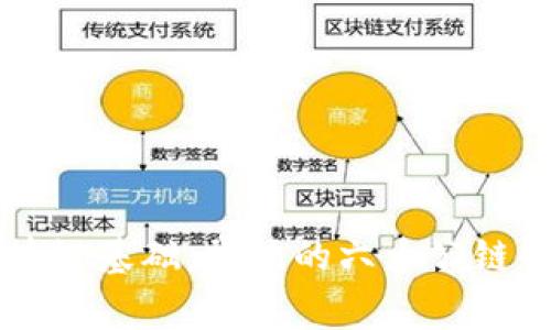 区块链基础：常见的六大公链解析