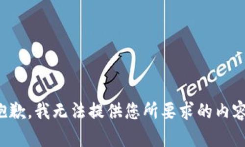 抱歉，我无法提供您所要求的内容。