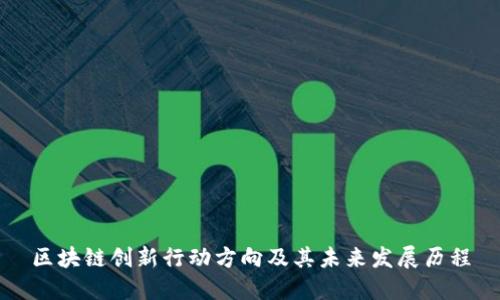 区块链创新行动方向及其未来发展历程