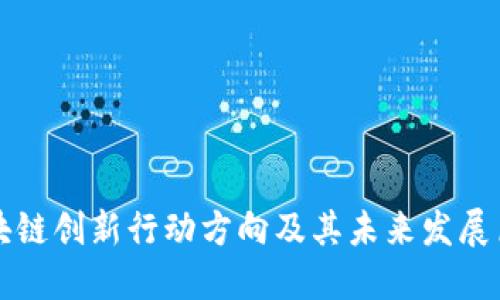 区块链创新行动方向及其未来发展历程