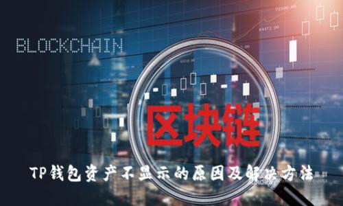 TP钱包资产不显示的原因及解决方法