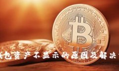 TP钱包资产不显示的原因及解决方法