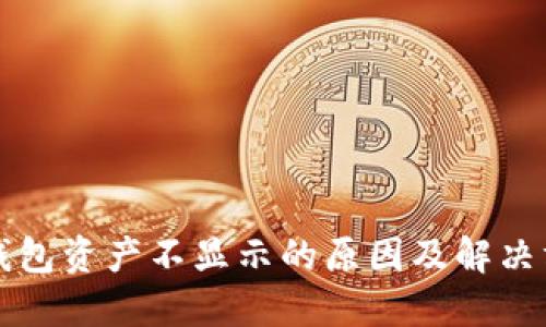 TP钱包资产不显示的原因及解决方法