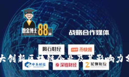 十大创新区块链企业及其影响力分析