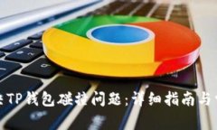 如何解决TP钱包碰撞问题：详细指南与常见问答