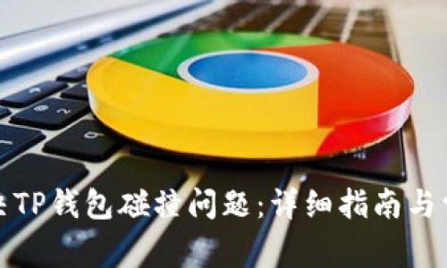 如何解决TP钱包碰撞问题：详细指南与常见问答