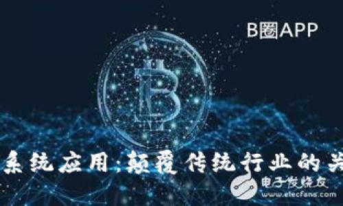 区块链系统应用：颠覆传统行业的关键技术