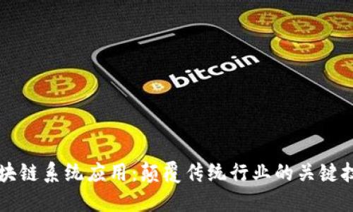 区块链系统应用：颠覆传统行业的关键技术