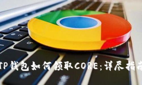 TP钱包如何领取CORE：详尽指南